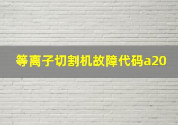 等离子切割机故障代码a20