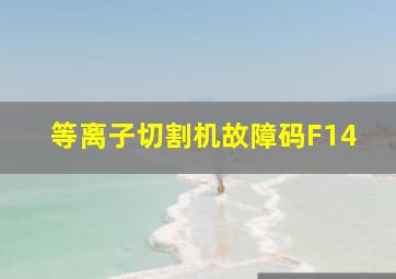 等离子切割机故障码F14