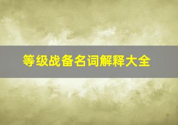 等级战备名词解释大全