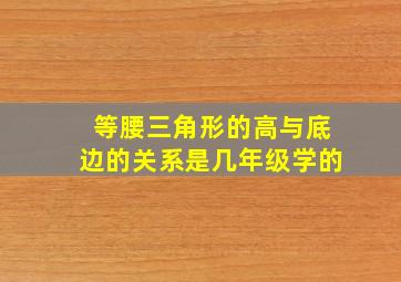 等腰三角形的高与底边的关系是几年级学的