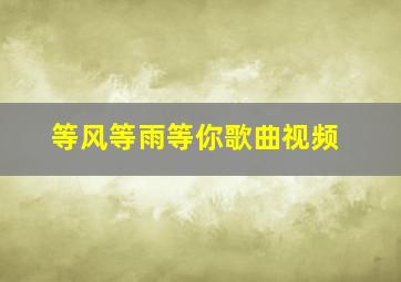 等风等雨等你歌曲视频