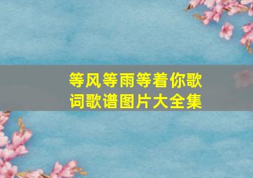 等风等雨等着你歌词歌谱图片大全集