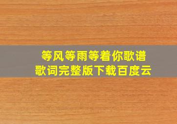 等风等雨等着你歌谱歌词完整版下载百度云