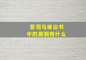 答司马谏议书中的漏洞有什么