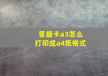 答题卡a3怎么打印成a4纸格式