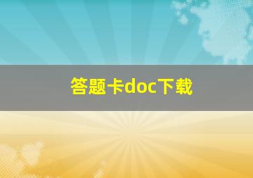 答题卡doc下载