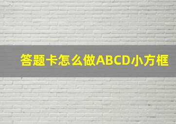 答题卡怎么做ABCD小方框