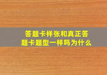 答题卡样张和真正答题卡题型一样吗为什么