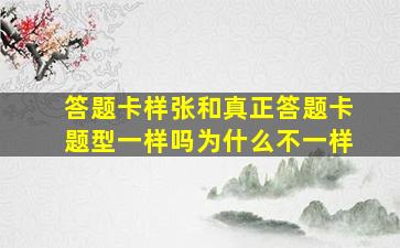 答题卡样张和真正答题卡题型一样吗为什么不一样