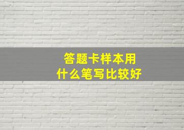 答题卡样本用什么笔写比较好