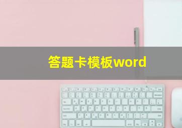 答题卡模板word