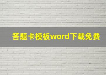 答题卡模板word下载免费