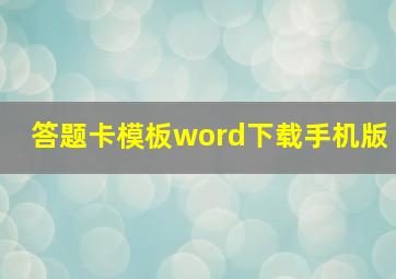 答题卡模板word下载手机版