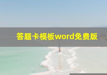 答题卡模板word免费版