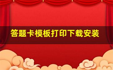 答题卡模板打印下载安装