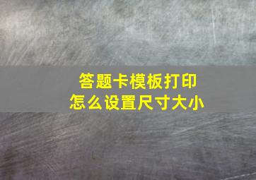 答题卡模板打印怎么设置尺寸大小