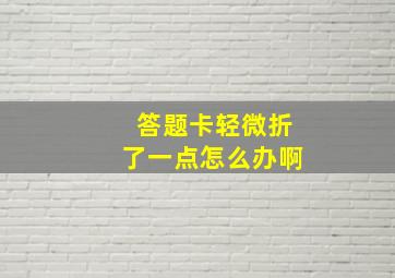 答题卡轻微折了一点怎么办啊