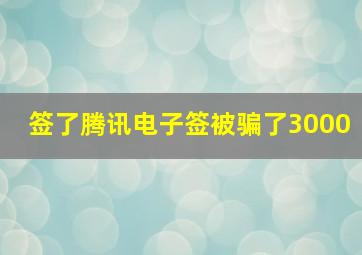 签了腾讯电子签被骗了3000