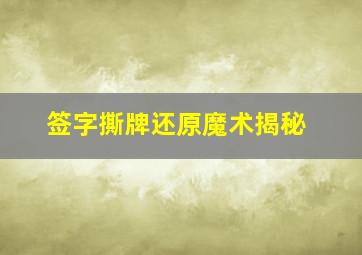 签字撕牌还原魔术揭秘