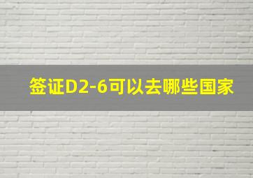 签证D2-6可以去哪些国家