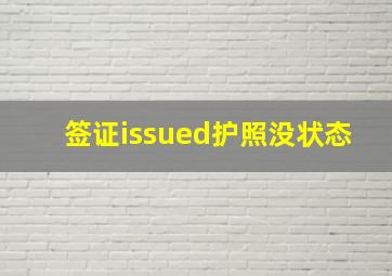 签证issued护照没状态