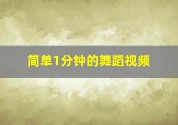 简单1分钟的舞蹈视频