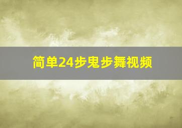 简单24步鬼步舞视频