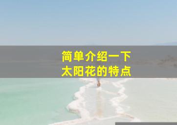 简单介绍一下太阳花的特点