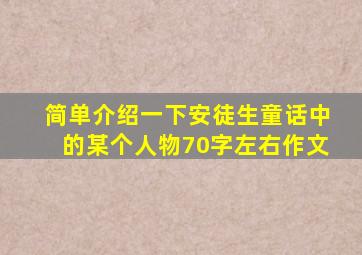 简单介绍一下安徒生童话中的某个人物70字左右作文