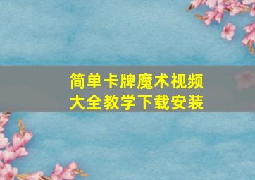 简单卡牌魔术视频大全教学下载安装