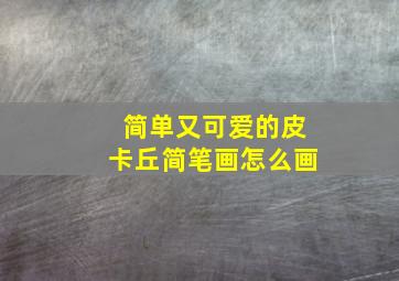 简单又可爱的皮卡丘简笔画怎么画