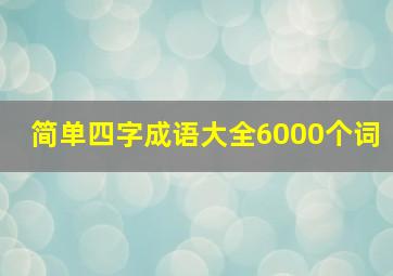 简单四字成语大全6000个词