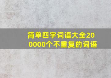 简单四字词语大全200000个不重复的词语