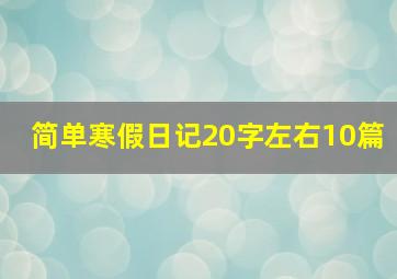 简单寒假日记20字左右10篇