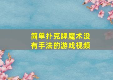 简单扑克牌魔术没有手法的游戏视频