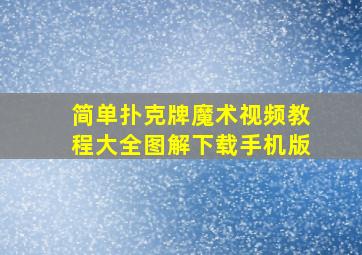 简单扑克牌魔术视频教程大全图解下载手机版