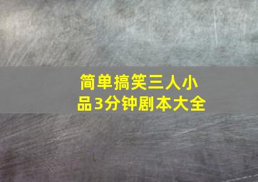 简单搞笑三人小品3分钟剧本大全