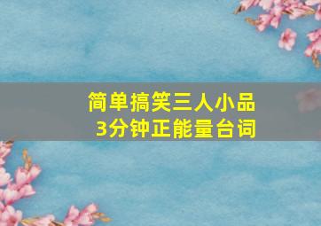 简单搞笑三人小品3分钟正能量台词