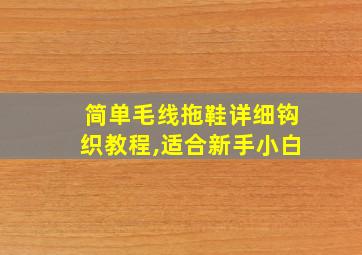 简单毛线拖鞋详细钩织教程,适合新手小白