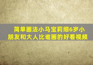 简单画法小马宝莉细6岁小朋友和大人比谁画的好看视频