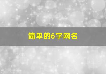 简单的6字网名