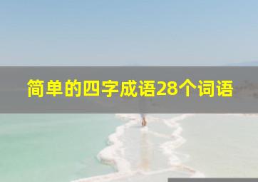 简单的四字成语28个词语