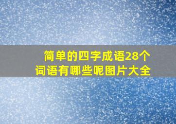 简单的四字成语28个词语有哪些呢图片大全