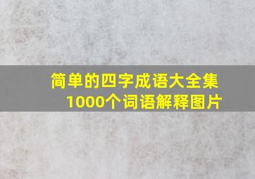 简单的四字成语大全集1000个词语解释图片