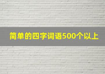 简单的四字词语500个以上