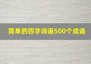 简单的四字词语500个成语