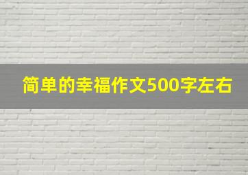 简单的幸福作文500字左右