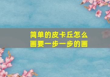 简单的皮卡丘怎么画要一步一步的画