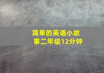 简单的英语小故事二年级12分钟