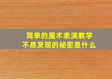 简单的魔术表演教学不易发现的秘密是什么